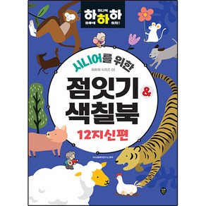 시니어를 위한 하하하 시리즈 05 점잇기 & 색칠북 12지신편, 시대인, SD사회복지연구소