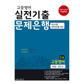 고등영어 실전기출 문제은행 2A 비상 홍민표, 데이터뱅크, 영어영역