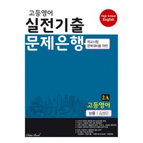 고등 영어 2A 실전기출 문제은행(능률 김성곤)(2024)