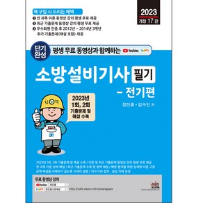 2023 평생 무료 동영상과 함께하는 소방설비기사 필기 - 전기편, 세진북스, 9791157455843