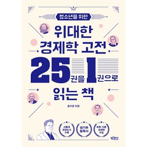 청소년을 위한 위대한 경제학 고전 25권을 1권으로 읽는 책