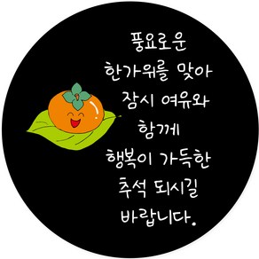 연두앵두 포장 데코 스티커 명절 선물 포장 스티커 M09, 50개