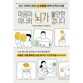 마음이 아니라 뇌가 불안한 겁니다:최신 과학이 밝힌 뇌 유형별 회복 탄력의 비밀