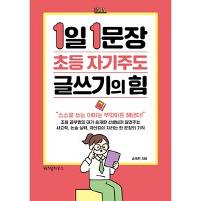 1일 1문장 초등 자기주도 글쓰기의 힘, 위즈덤하우스