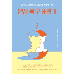 인정 욕구 버리기, 알에이치코리아, 모로토미 요시히코