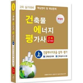 건축물 에너지 평가사 2차 실기 상 개정판