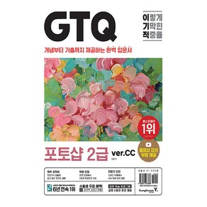 이기적 GTQ 포토샵 2급 ve.CC, 영진닷컴