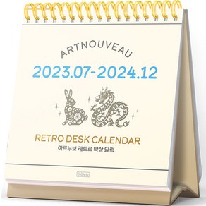 2023년 7월-2024년 아르누보 레트로 탁상 달력 18개월, 아르누보 저, 참돌