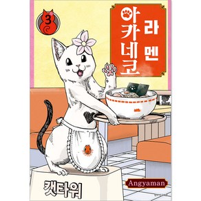 라멘 아카네코, 서울미디어코믹스, 3권