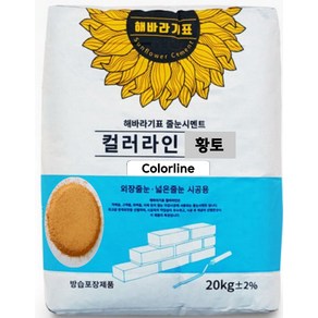 해바라기표 타일 조적벽돌 보수 공사 줄눈 시멘트 컬러라인 황토 20kg