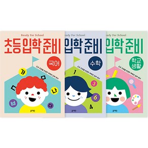 초등입학 준비세트 전 3권, 예비 초등, 블루래빗