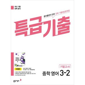 특급기출 중학 영어 3-2 기말고사 이병민