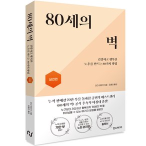 80세의 벽 실천편