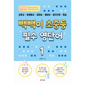 빽빽이 초중등 필수 영단어 : 쓰면서 반복해서 외우는 영단어 장기기억 학습, 1, 북랩