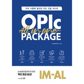 오픽 올인원 패키지 OPIc All in One Package:오픽 시험에 필요한 모든 것을 하나로