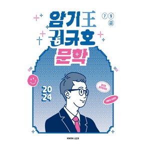 2024 암기왕 권규호: 문학