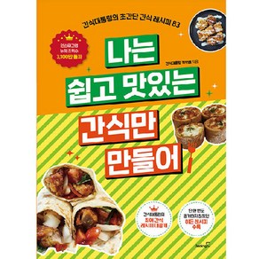 나는 쉽고 맛있는 간식만 만들어:간식대통령의 초간단 간식 레시피 83