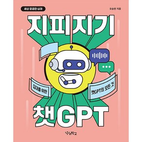 지피지기 챗GPT : 십대를 위한 챗GPT의 모든 것