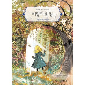 비밀의 화원, 연초록, 5권