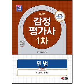 2024 SD에듀 감정평가사 1차 민법 기본서, 시대고시기획