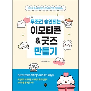 무조건 승인되는 이모티콘 & 굿즈 만들기, 시대인