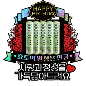 비비드레인 생신 용돈 케이크토퍼 + 스틱 2p + 전용케이스 세트