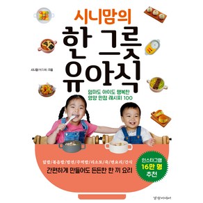 시니맘의 한 그릇 유아식, 시니맘, 경향미디어