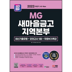 2023 하반기 SD에듀 All-New MG새마을금고 지역본부 필기전형 최신기출유형 + 모의고사 5회, 시대고시기획