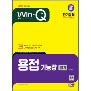 2024 SD에듀 Win-Q 용접기능장 필기 단기합격