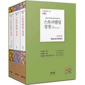 스토리텔링성경 구약 시가서 3권 세트(Special Edition):성경 전 장을 이야기로 풀어쓴, 성서원, 스토리텔링성경 구약 시가서 3권 세트(Special.., 김영진, 강정훈, 천종수(저)