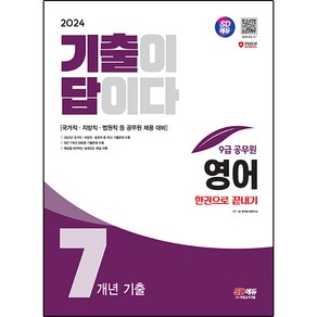 2024 SD에듀 기출이 답이다 9급 공무원 영어 7개년 기출문제집 한권으로 끝내기, 시대고시기획