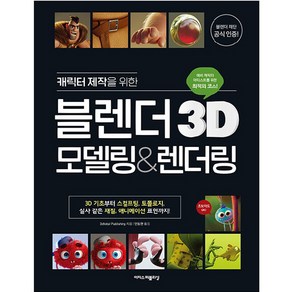 캐릭터 제작을 위한 블렌더 3D 모델링 & 렌더링