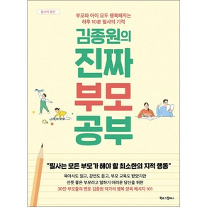 김종원의 진짜 부모 공부:부모와 아이 모두 행복해지는 하루 10분 필사의 기적