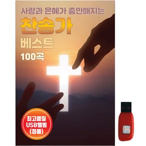 찬송가 베스트 100곡