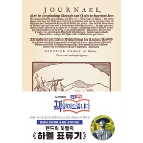 하멜 표류기(초판본)(1668년 오리지널 초판본 표지디자인)