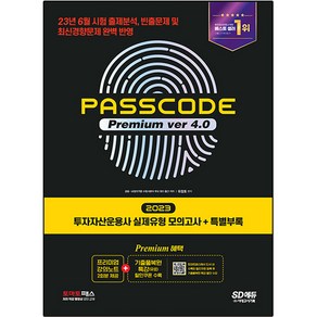 2023 SD에듀 투자자산운용사 실제유형 모의고사 + 특별부록 PASSCODE Premium ver 4.0