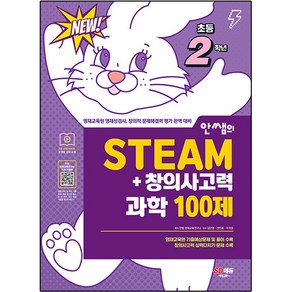 안쌤의 STEAM + 창의사고력 과학 100제