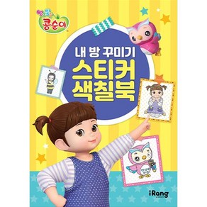 엉뚱발랄 콩순이 내 방 꾸미기 스티커 색칠북