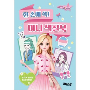 시크릿 쥬쥬 별의 여신 : 한 손에 쏙! 미니 색칠북, iRang