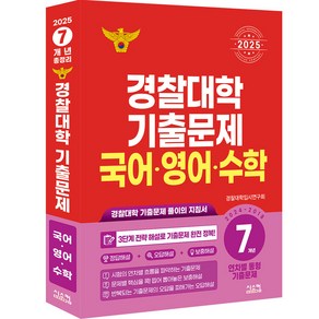 경찰대학 기출문제 국어·영어·수학 7개년(2024~2018)(2025):경찰대학 기출문제 풀이의 지침서