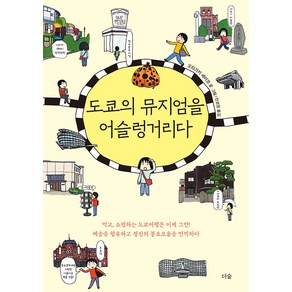 도쿄의 뮤지엄을 어슬렁거리다, 오타가키 세이코, 더숲