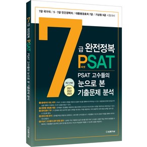 7급 PSAT 완전정복 : PSAT 고수들의 눈으로 본 기출문제 분석