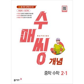 2025 수매씽 개념, 수학, 중등 2-1