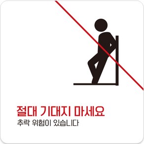 제제데코 부착형 안내표지판 C132 화이트판 22cm, 기대지마세요, 1개