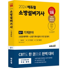 2024 에듀윌 소방설비기사 필기 기계분야 핵심이론 + CBT 적중문제 + 7개년 기출문제