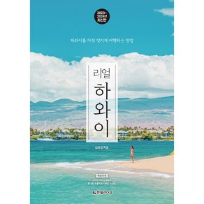 리얼 하와이(2023~2024):하와이를 가장 멋지게 여행하는 방법