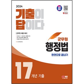 2024 SD에듀 군무원 기출이 답이다 행정법 17개년 기출문제집 한권으로 끝내기