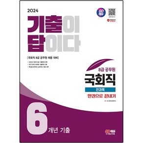 2024 SD에듀 기출이 답이다 8급 공무원 국회직 전과목 6개년 기출 한권으로 끝내기