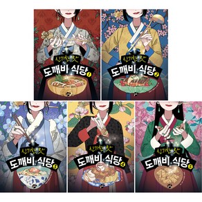 신기한 맛 도깨비 식당 1~5권 세트, 꿈터