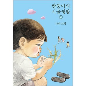 짱뚱이의 시골생활 1 : 나의 고향